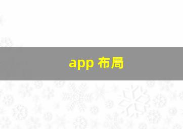 app 布局